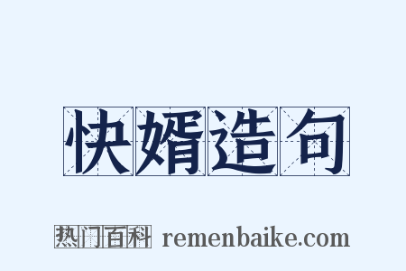 快婿造句是什么意思的图片